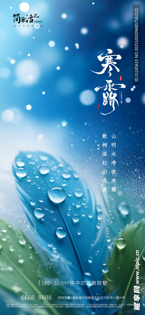 地产寒露海报