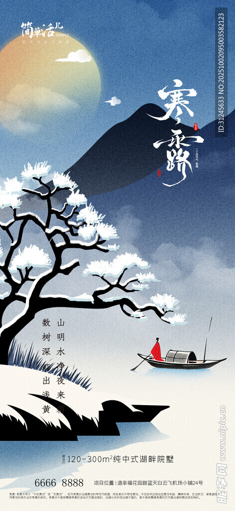 地产寒露海报
