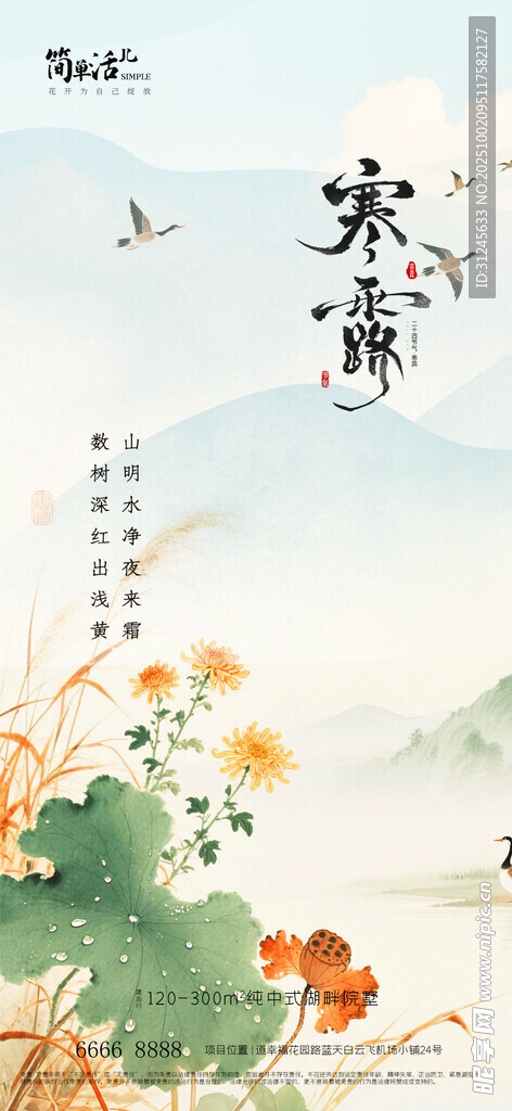 地产寒露海报