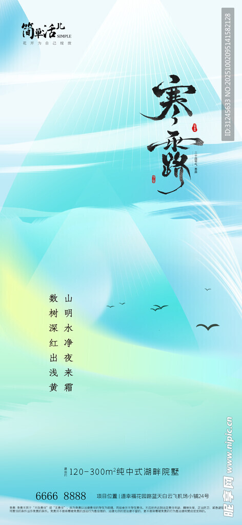地产寒露海报