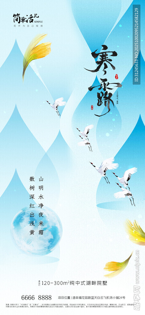 地产寒露海报