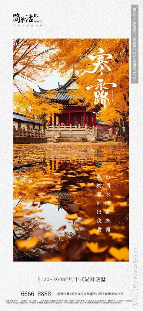 地产寒露海报