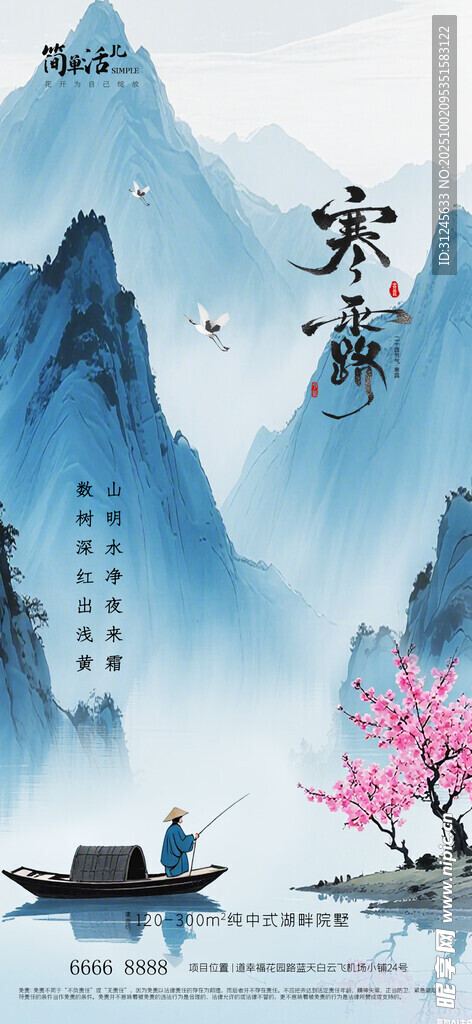 地产寒露海报