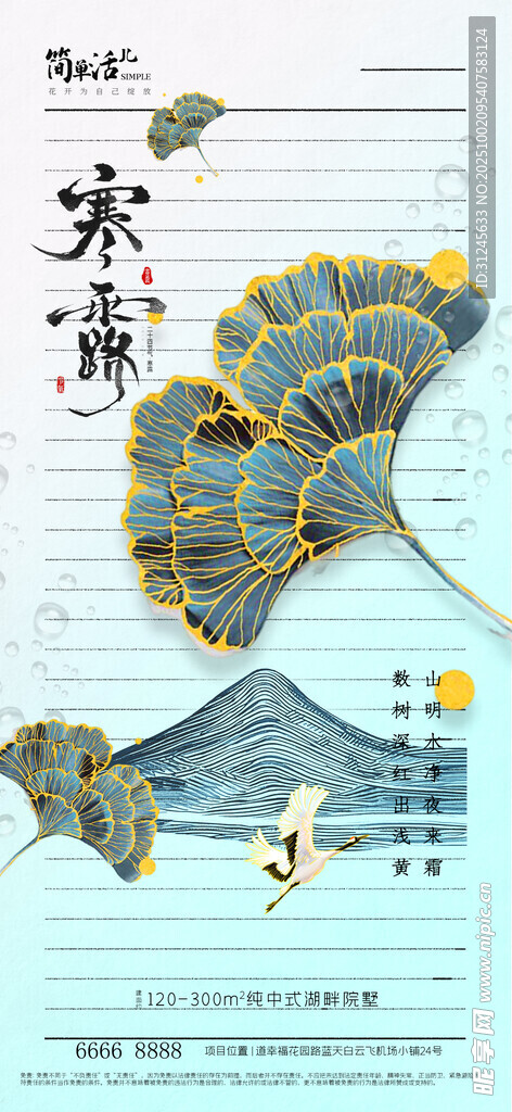 地产寒露海报