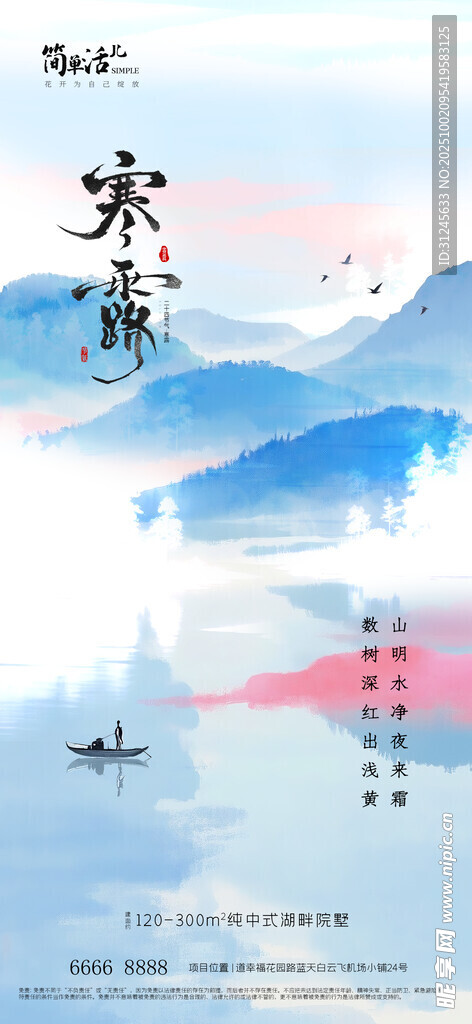 地产寒露海报