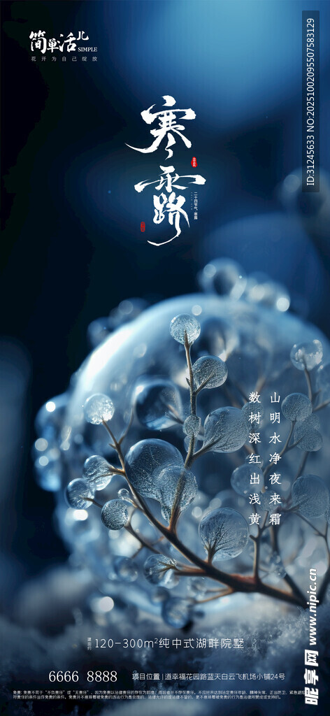 地产寒露海报