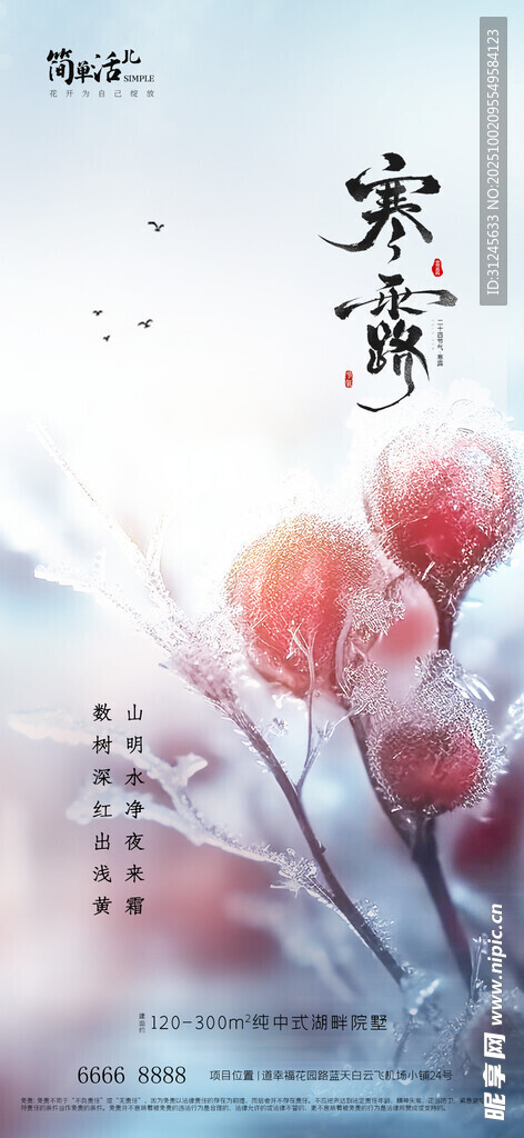 地产寒露海报