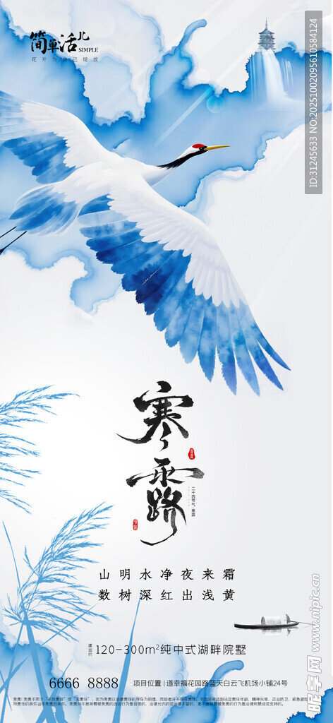 地产寒露海报