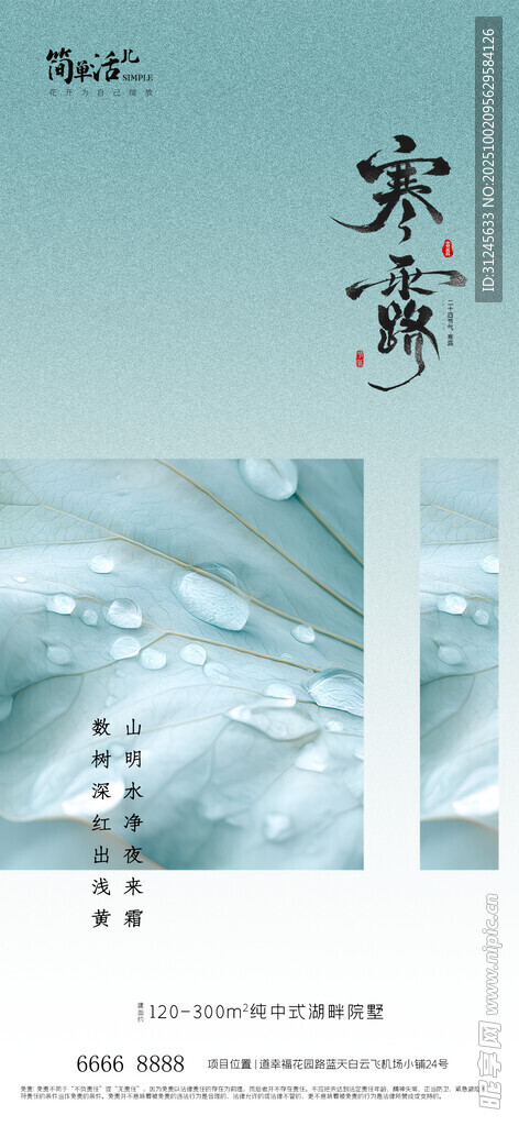 地产寒露海报