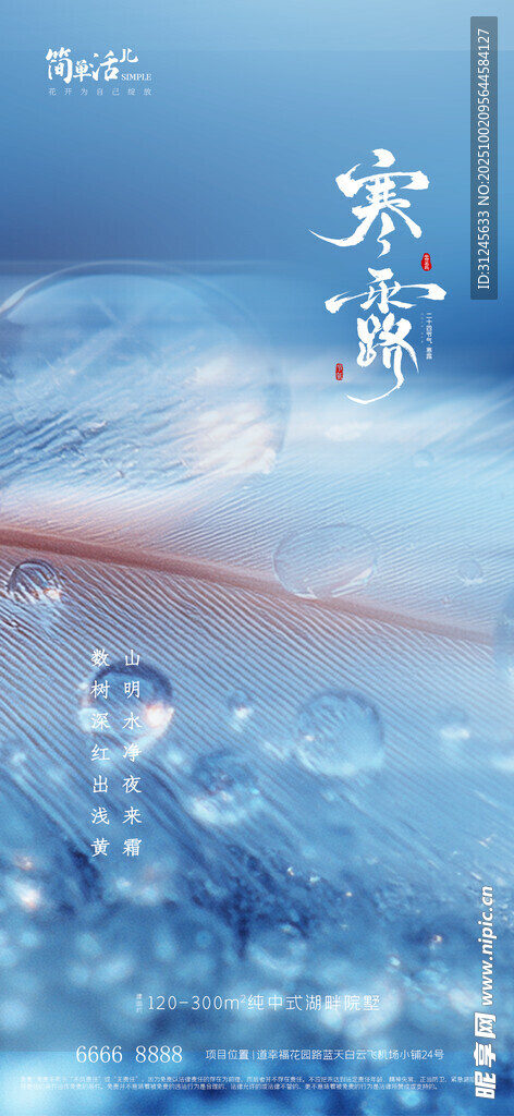 地产寒露海报