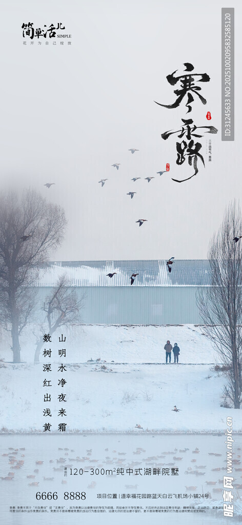 地产寒露海报