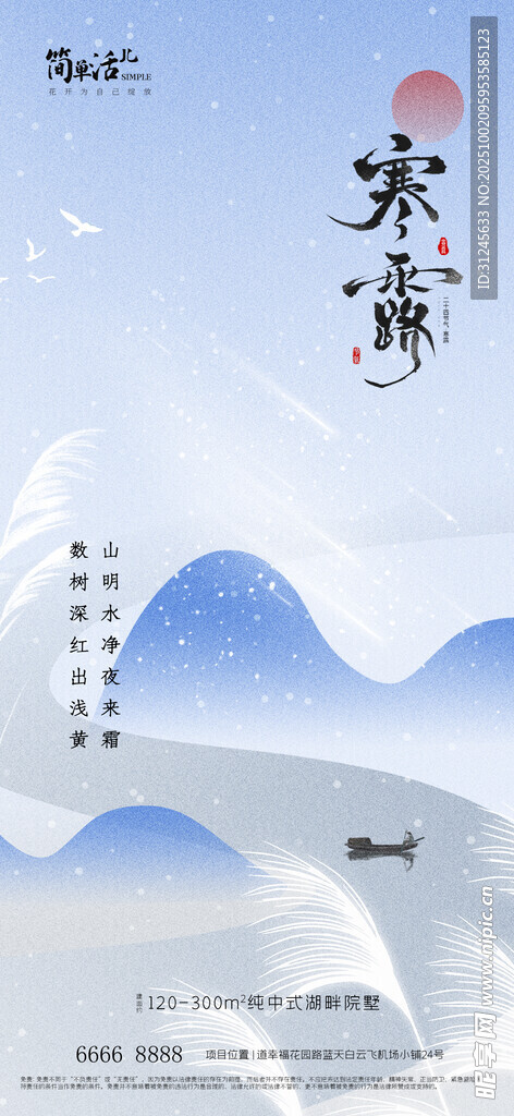 地产寒露海报