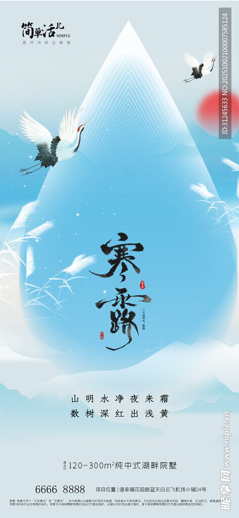 地产寒露海报