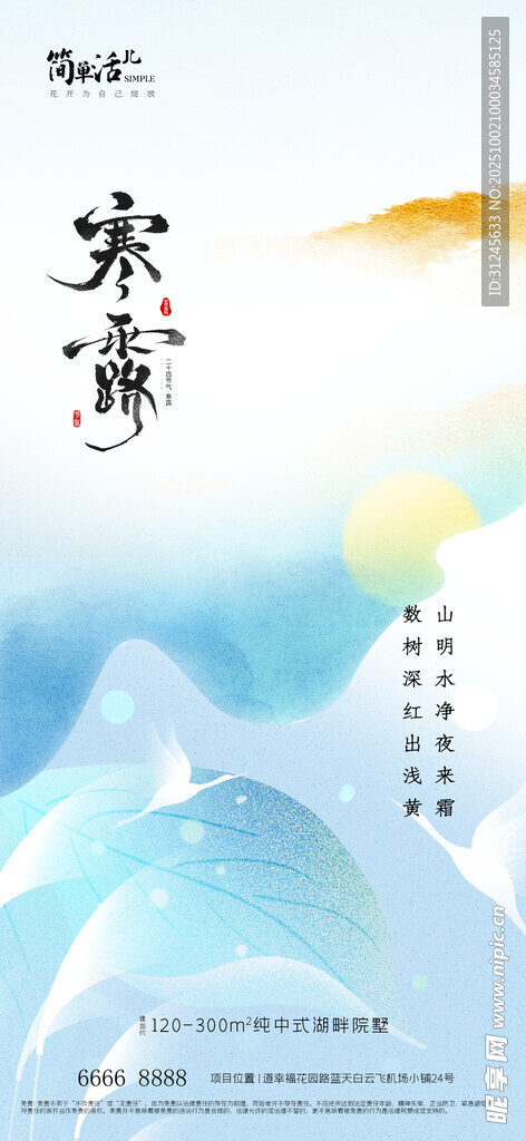 地产寒露海报