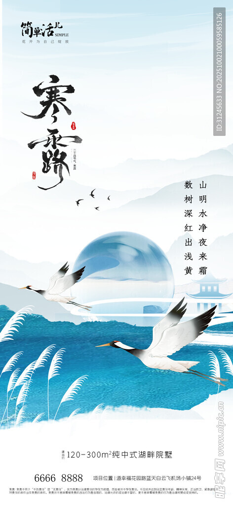 地产寒露海报