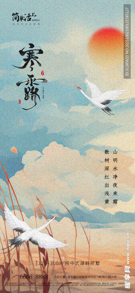 地产寒露海报