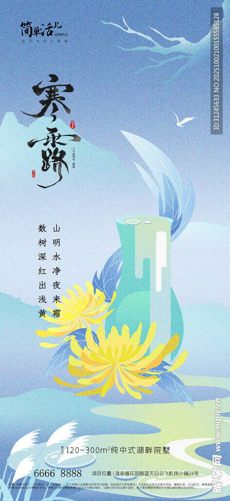 地产寒露海报