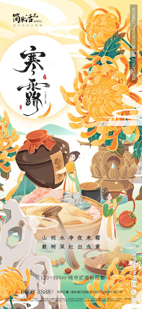 地产寒露海报