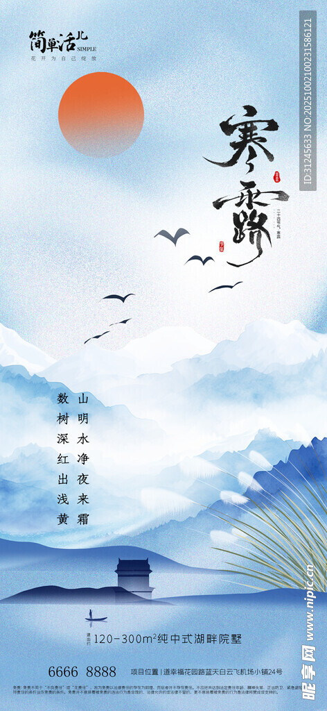 地产寒露海报