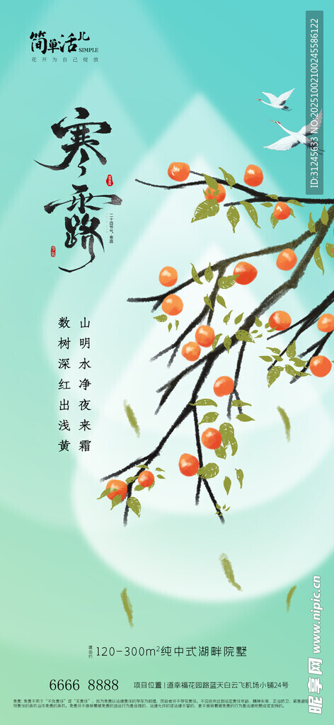 地产寒露海报