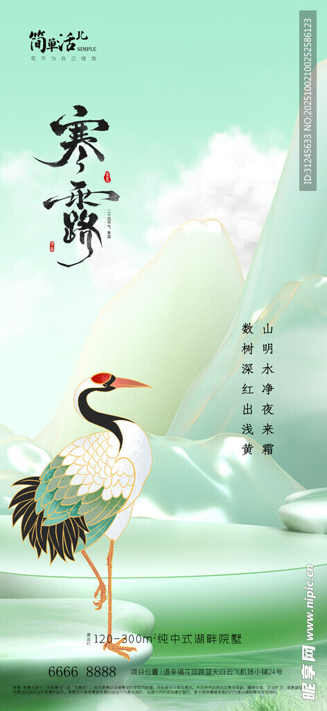 地产寒露海报