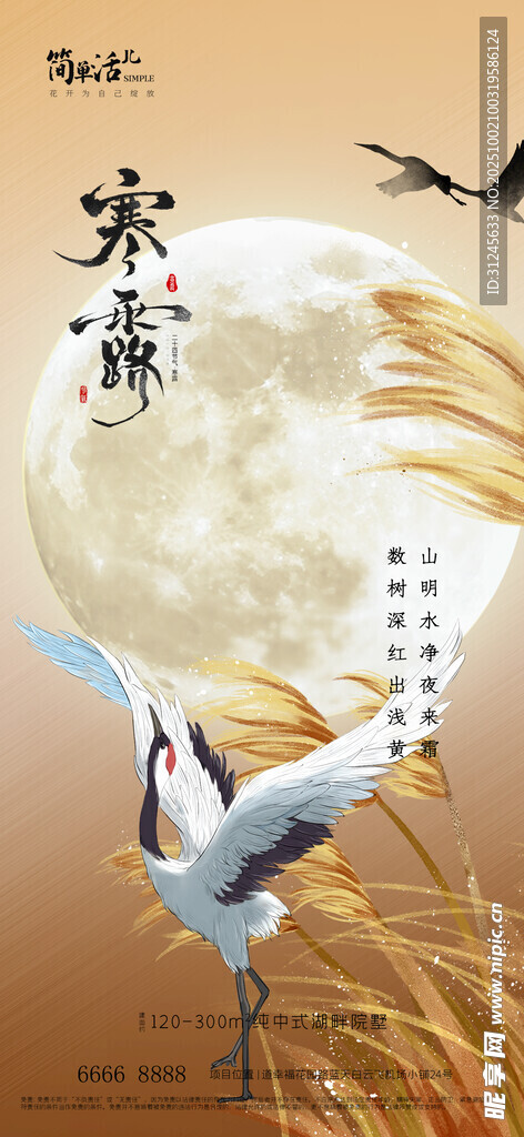 地产寒露海报