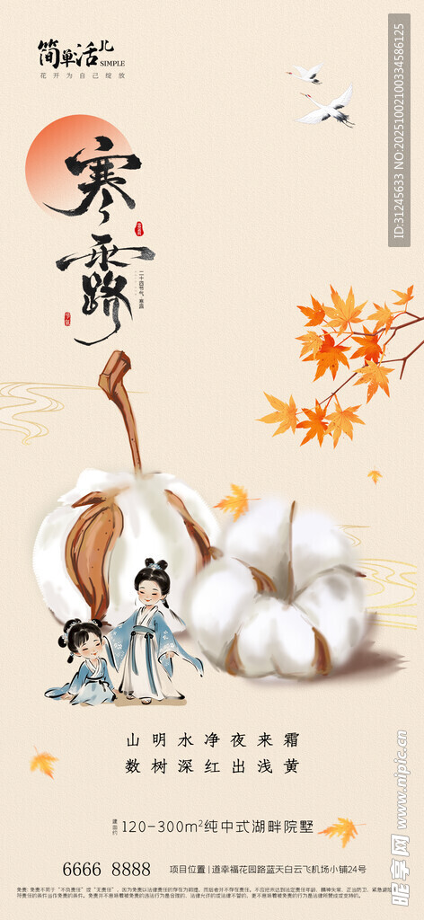 地产寒露海报
