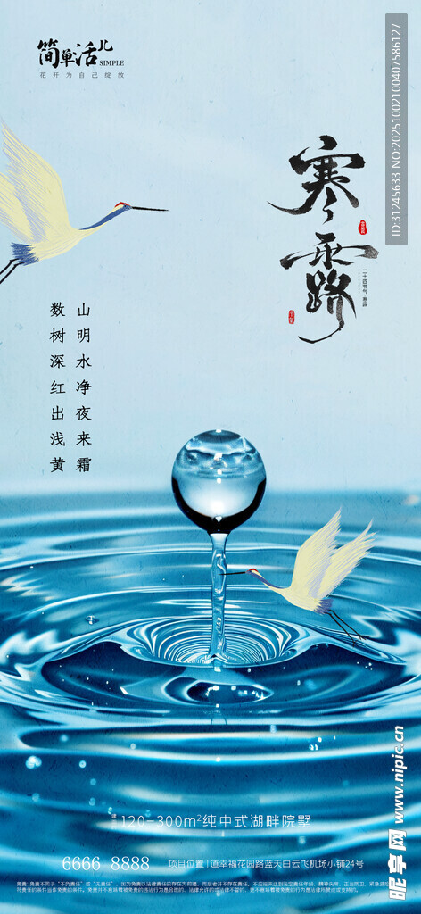 地产寒露海报