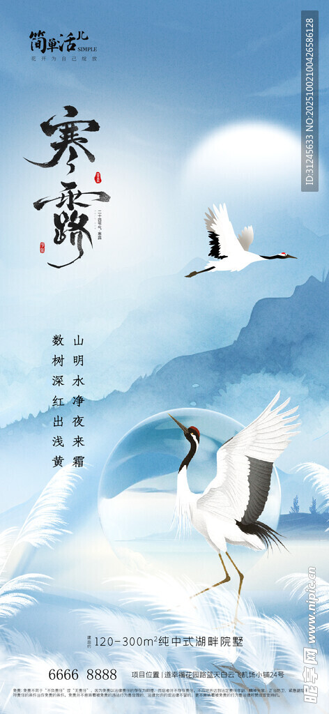 地产寒露海报