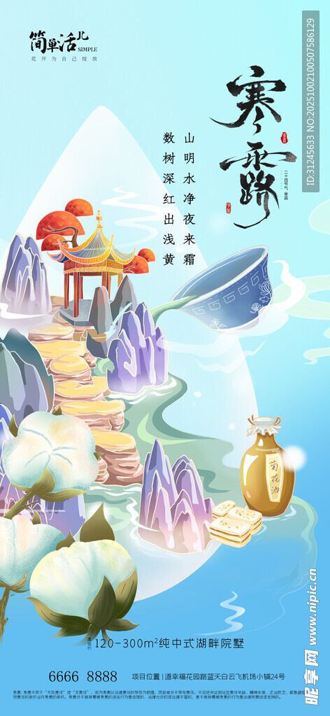 地产寒露海报