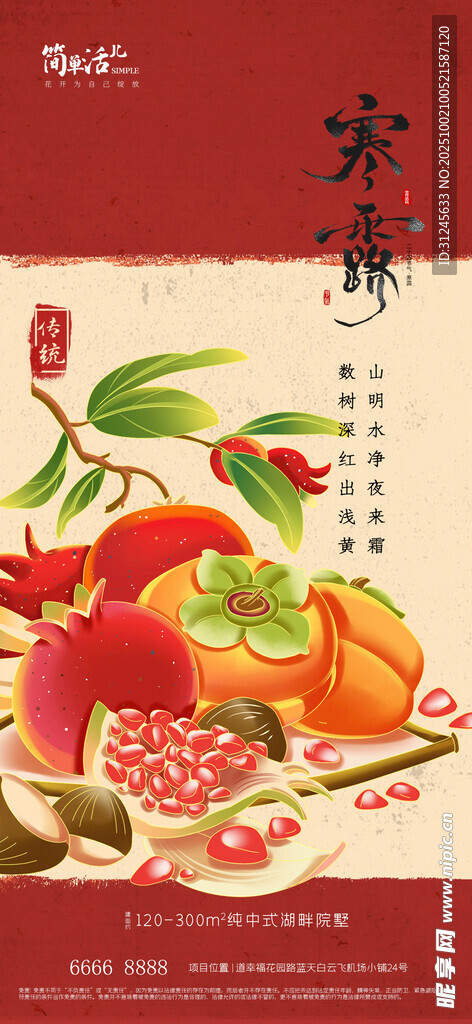 地产寒露海报