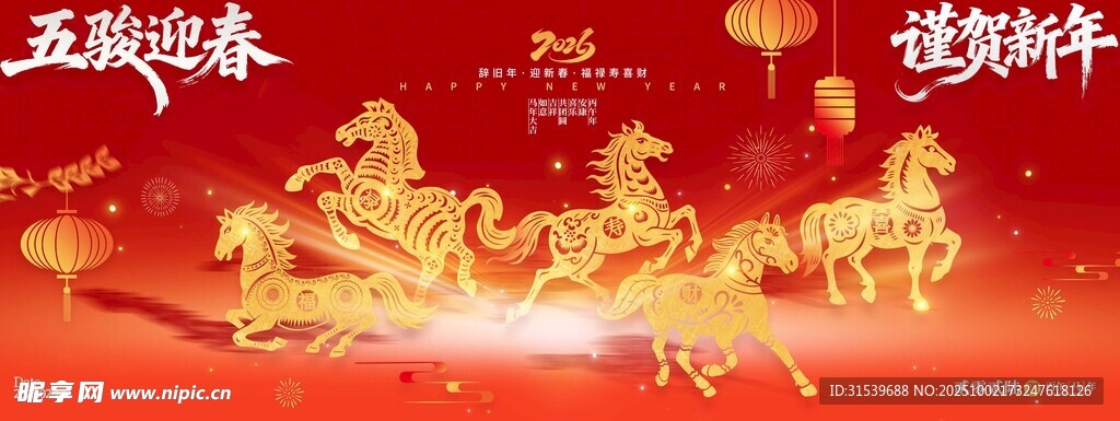 马年春节2026五骏迎春谨贺新
