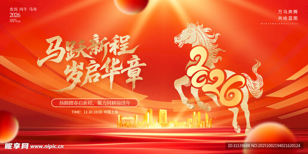 2026丙午马年马跃新程岁启华