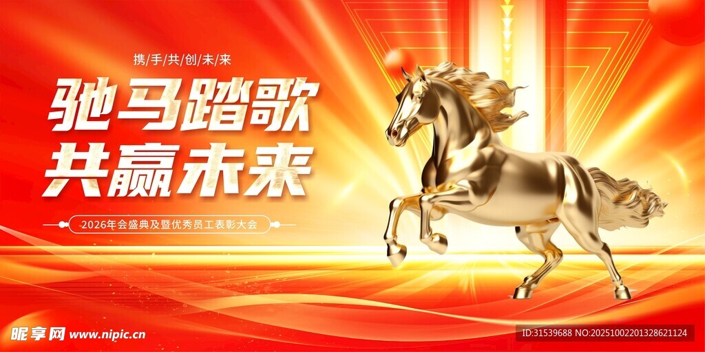 企业风马年2026年年终盛典年