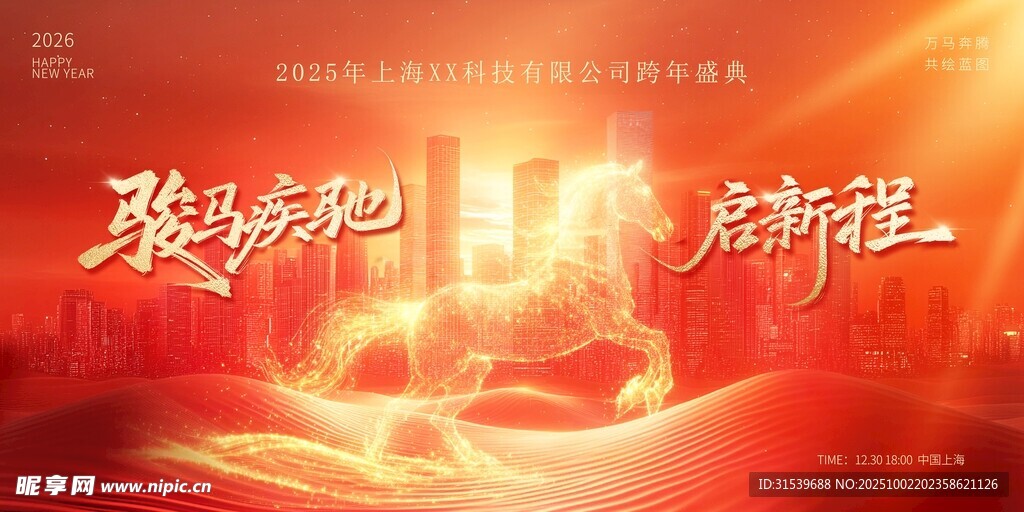 2026马年新春跨年企业年会