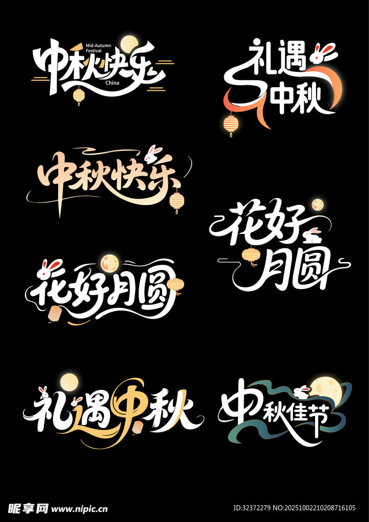 中秋主题艺术字集合