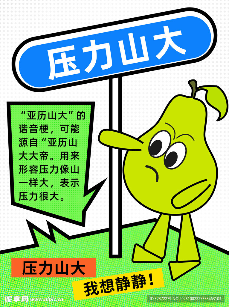 压力山大的卡通梨形象