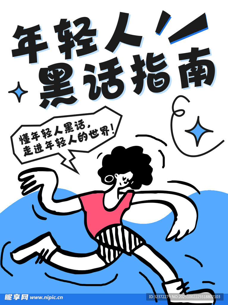 年轻人黑话指南插画
