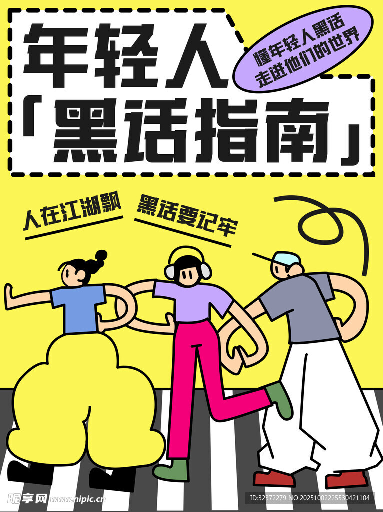 年轻人黑话指南宣传海报