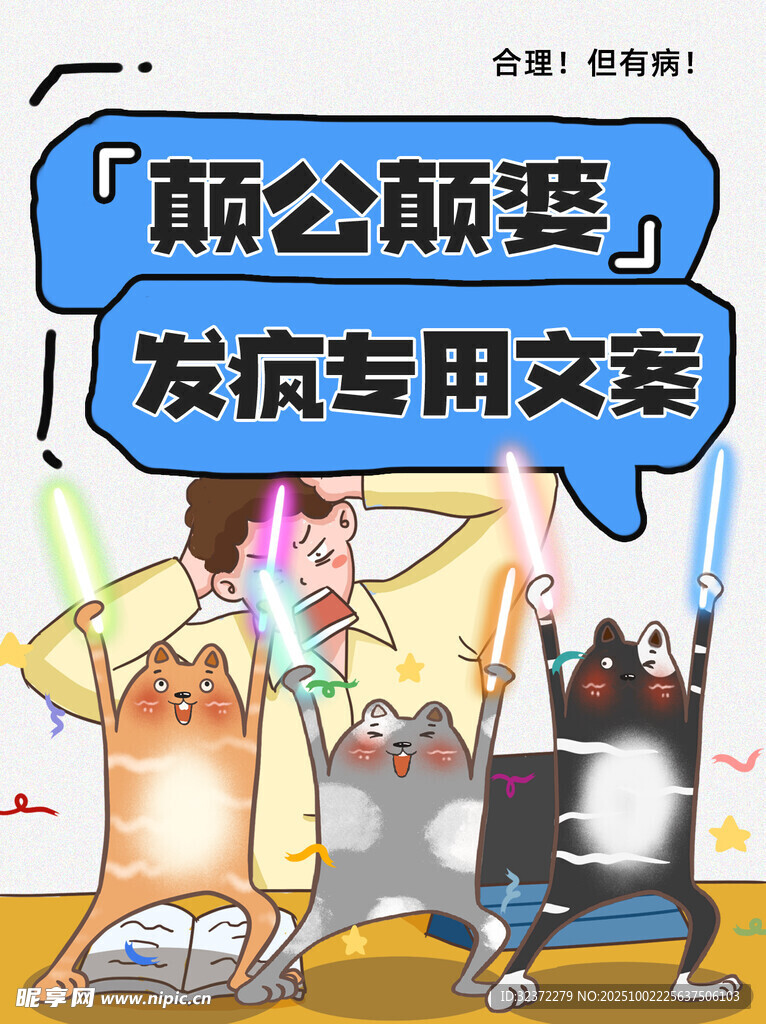 颠公颠婆发病专用文案