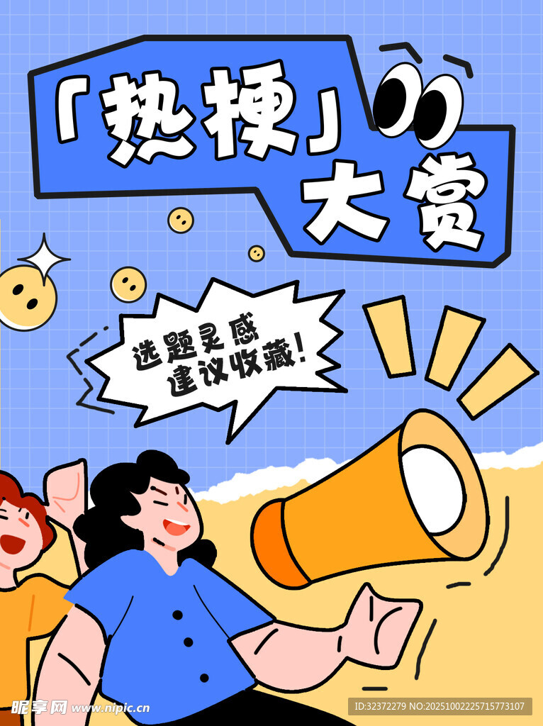 热梗大赏 趣味创意插画