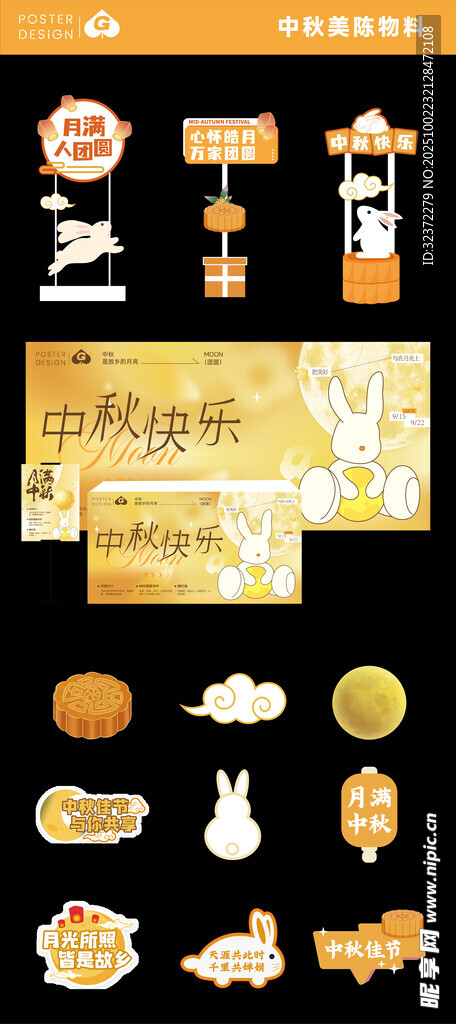 中秋美陈  