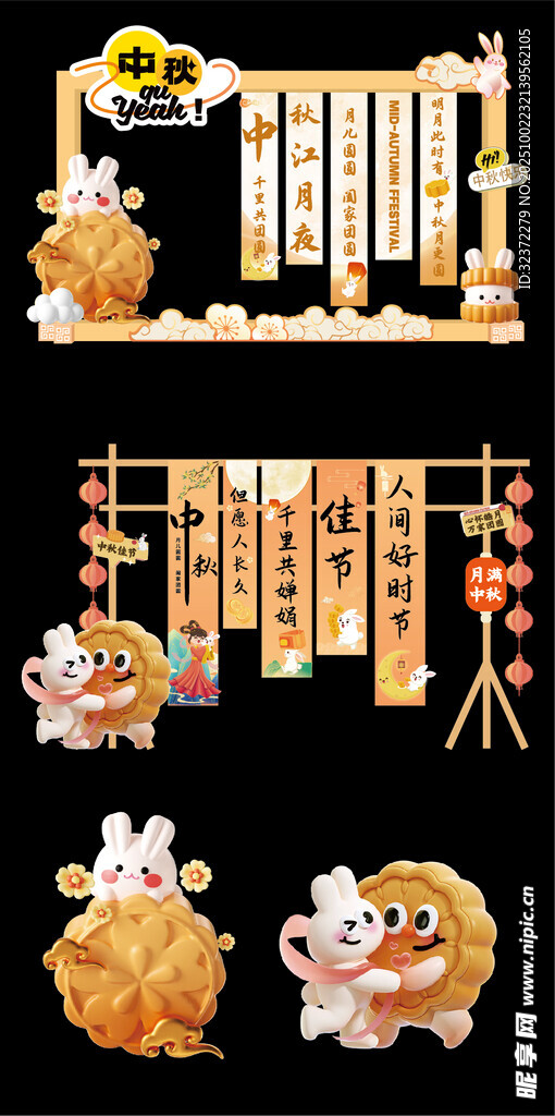 中秋美陈  