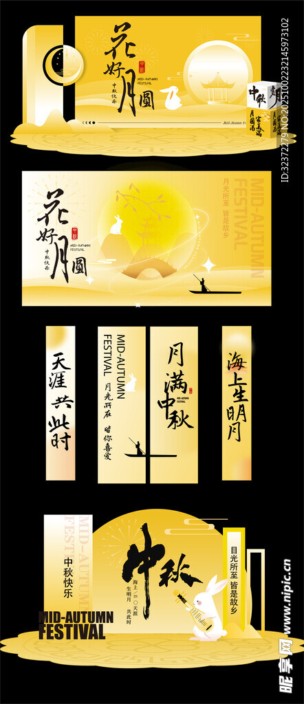 中秋美陈  