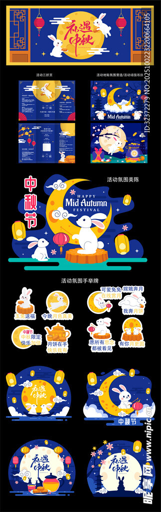 中秋美陈 