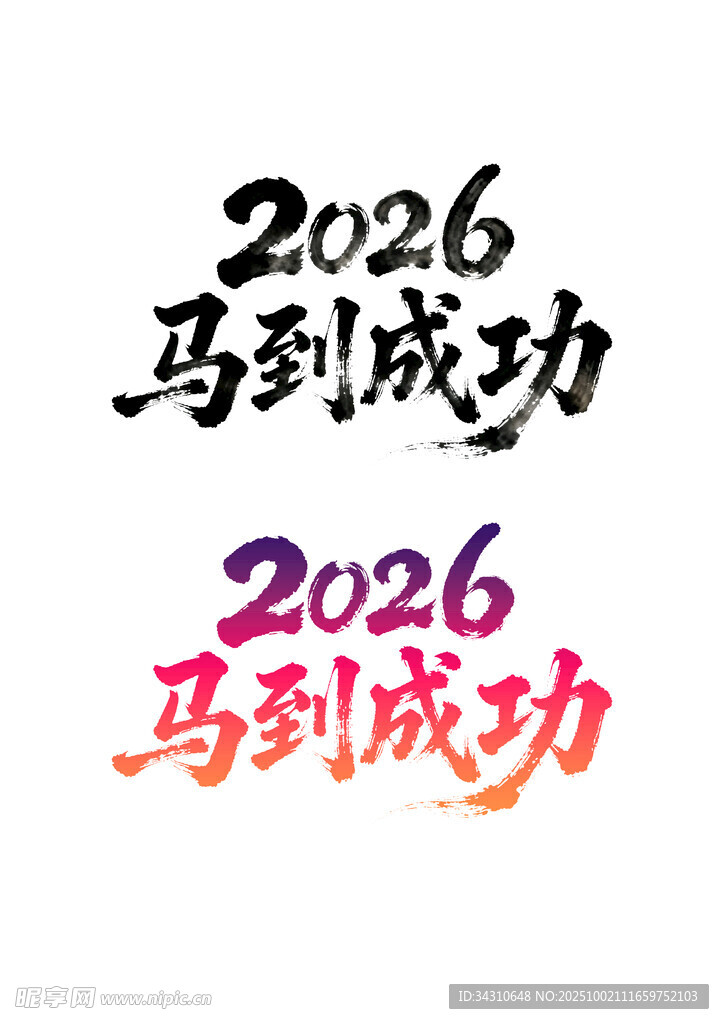 2026马到成功艺术字设计