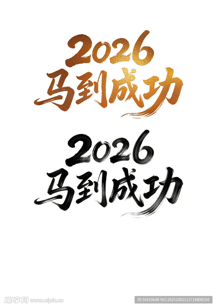 2026马到成功艺术字设计