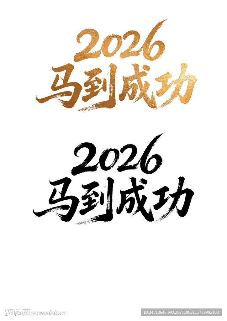 2026马到成功艺术字设计