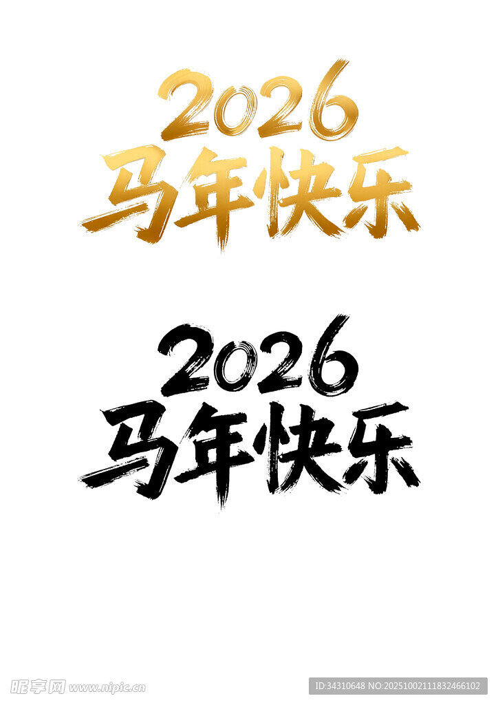 2026马年快乐艺术字设计
