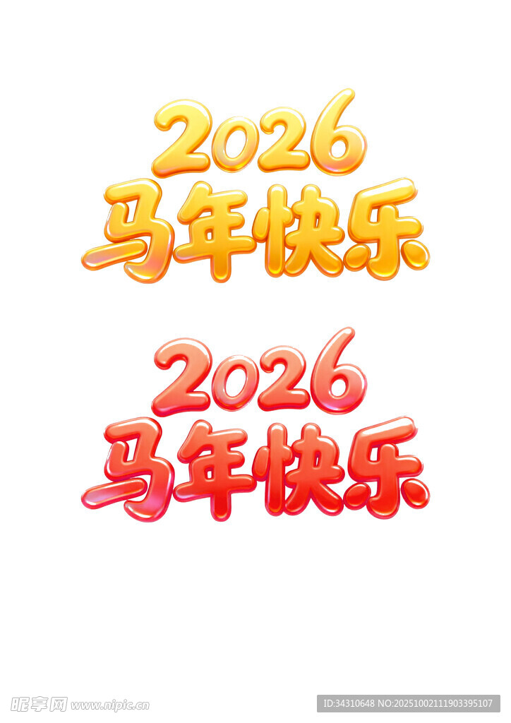 2026马年快乐字体设计